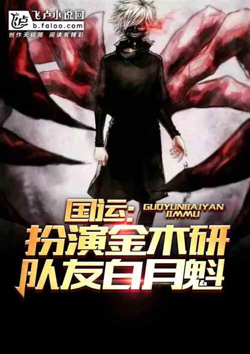 国运:扮演金木研,队友白月魁!封面