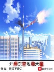 开局东京地爆天星封面