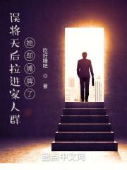 误将天后拉进家人群，她却摊牌了封面