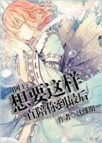 想要这样一直陪你到最后封面