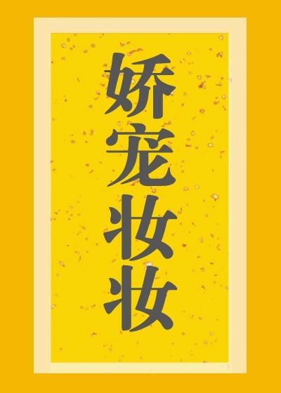 娇宠妆妆封面