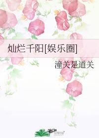 灿烂千阳[娱乐圈]封面
