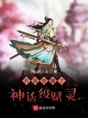 神话复苏:开局觉醒祖巫系统封面