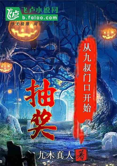 从九叔门口开始抽奖封面