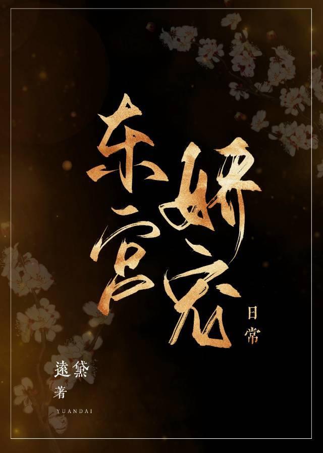 东宫娇宠日常封面