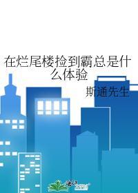 在烂尾楼捡到霸总是什么体验封面