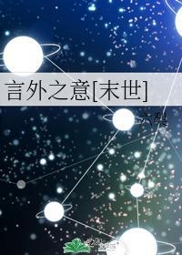 言外之意[末世]封面