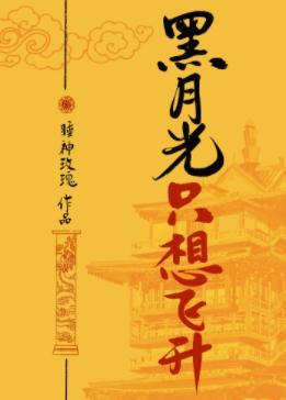黑月光只想飞升封面