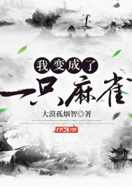 我变成了一只麻雀封面