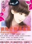 逮捕小逃妻：狼性总裁请温柔封面