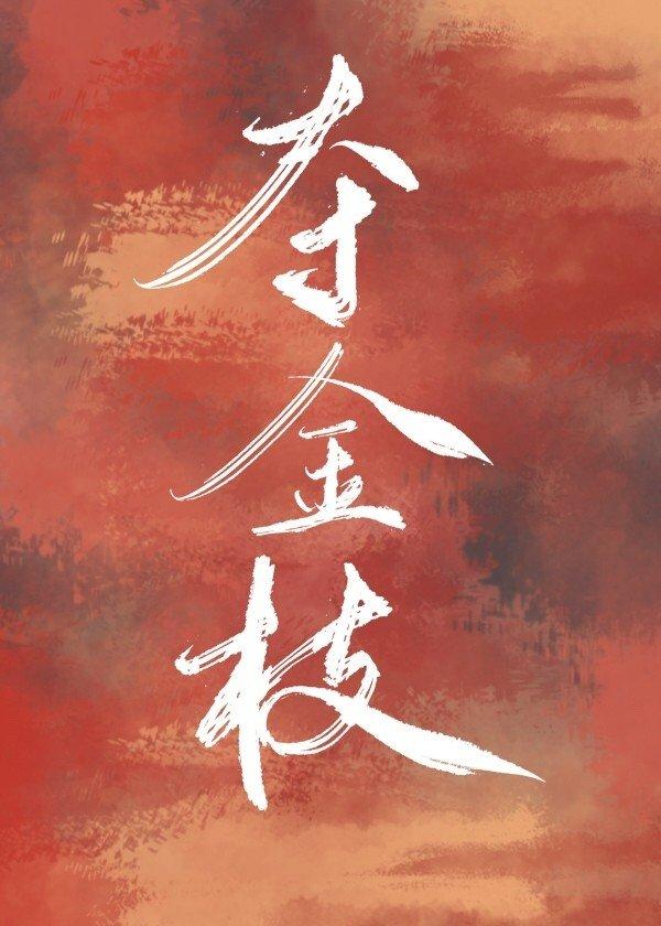 夺金枝(重生)封面