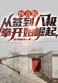 四合院:从签到八极拳开始崛起封面