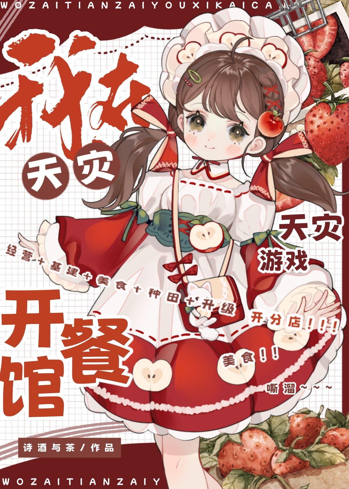 我在天灾游戏开餐馆封面