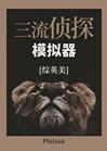 [综英美]三流侦探模拟器封面