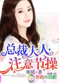 总裁大人,註意节操封面