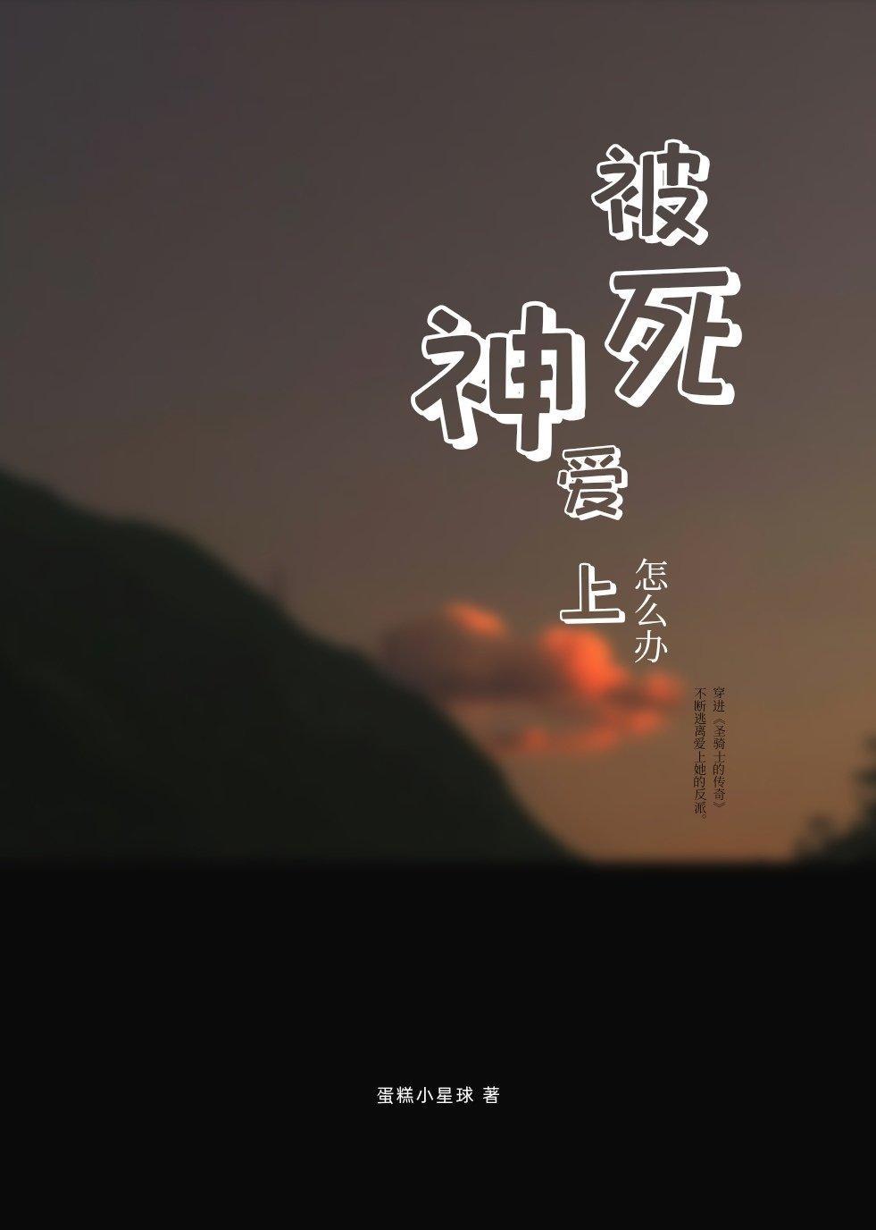 被死神爱上怎么办?封面