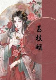 荔枝姻(高H 1V1)封面