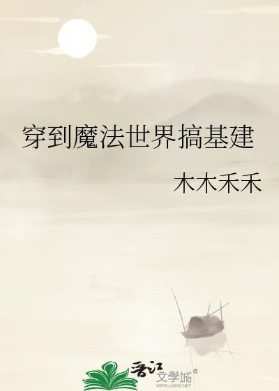 穿到魔法世界搞基建封面