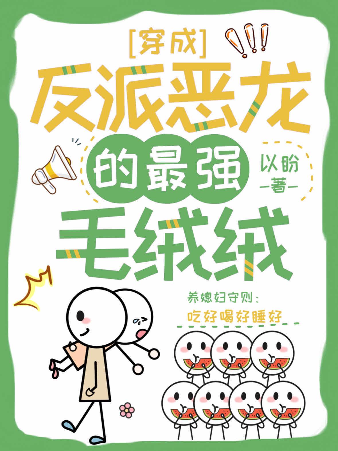 穿成反派恶龙的最强毛绒绒封面