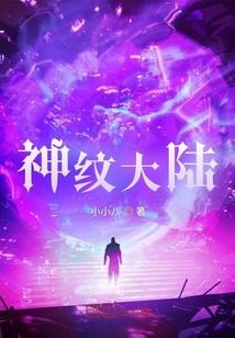 神纹大陆封面