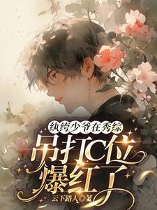 纨绔少爷在秀综吊打C位爆红了封面