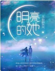 明亮的她封面