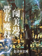 带着魔杖闯美漫封面