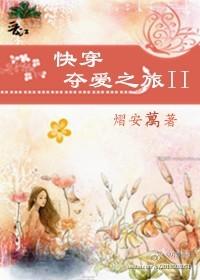 快穿夺爱之旅2封面