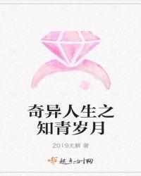 奇异人生之知青岁月封面