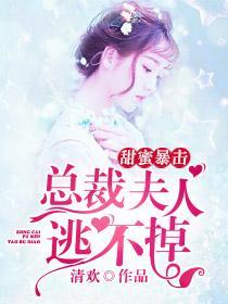 甜蜜暴击：总裁夫人逃不掉封面