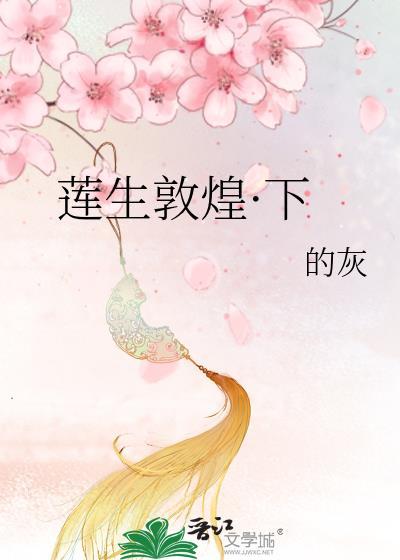 莲生敦煌·下封面