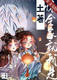 惊,全家就我是土著!封面