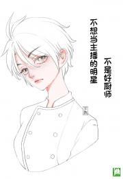 不想当主播的明星不是好厨师封面
