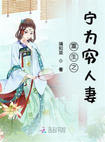 重生之宁为穷人妻封面