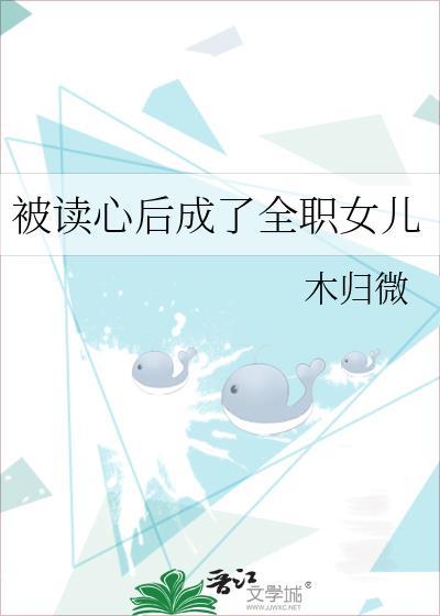 被读心后成了全职女儿封面