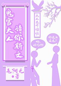 鬼官大人请你斯文封面