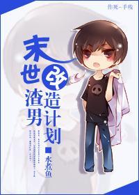 末世渣男改造计划封面