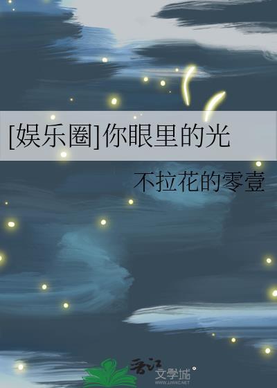 [娱乐圈]你眼裏的光封面