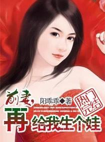 前妻，再给我生个娃封面