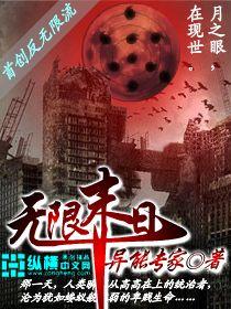 无限末日封面