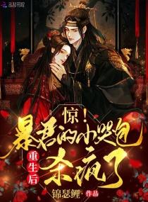 惊!暴君的小哭包重生后杀疯了封面
