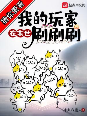 我的玩家在末世刷刷刷封面