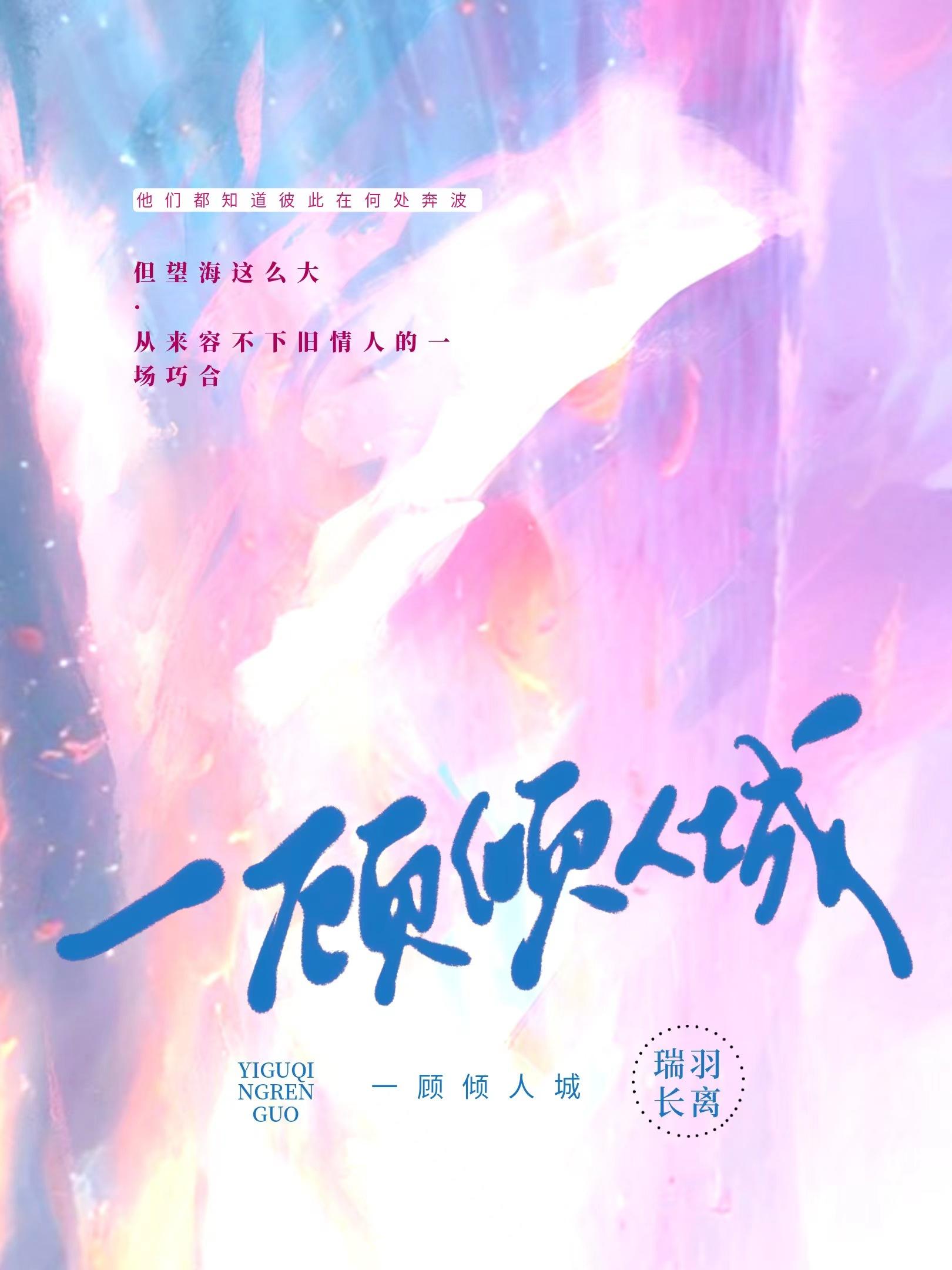 一顾倾人城封面