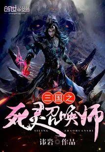 三国之死灵召唤师封面