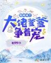 我被四个大佬爹爹争着宠封面