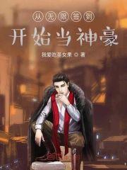 从无限签到开始当神豪封面