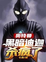 奥特曼：黑暗迪迦杀疯了封面