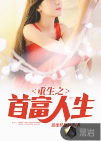 重生之首富人生封面