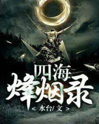 四海烽烟录封面