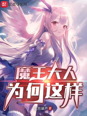 魔王大人为何这样封面